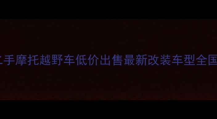 图片 闲鱼二手摩托越野车低价出售最新改装车型全国包邮1