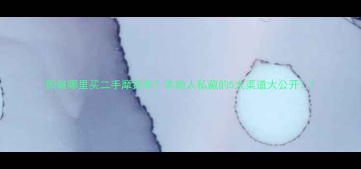 图片 阳泉哪里买二手摩托车？本地人私藏的5大渠道大公开！1