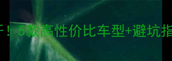 图片 陇川二手幼兽摩托大公开！5款高性价比车型+避坑指南（附真实交易案例）2