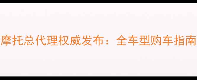 图片 陕西雅马哈摩托总代理权威发布：全车型购车指南与售后保障
