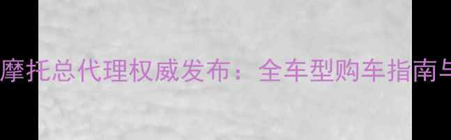 图片 陕西雅马哈摩托总代理权威发布：全车型购车指南与售后保障1