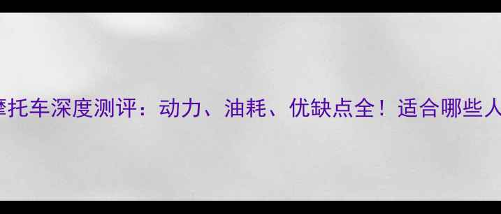 图片 隆鑫90摩托车深度测评：动力、油耗、优缺点全！适合哪些人入手？1