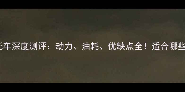 图片 隆鑫90摩托车深度测评：动力、油耗、优缺点全！适合哪些人入手？2