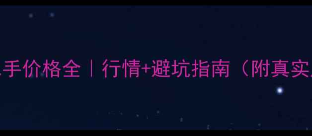 图片 雅马哈07二手价格全｜行情+避坑指南（附真实成交案例）
