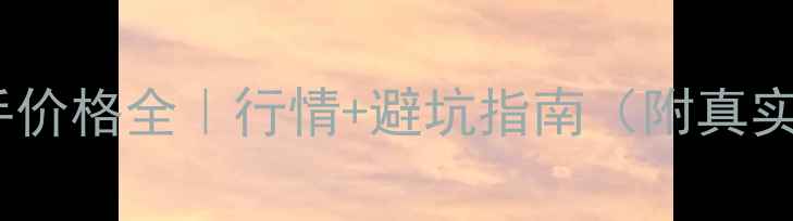 图片 雅马哈07二手价格全｜行情+避坑指南（附真实成交案例）1