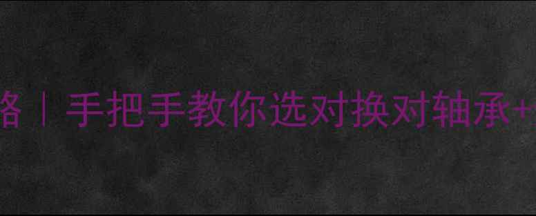 图片 雅马哈125摩托轴承全攻略｜手把手教你选对换对轴承+避坑指南（附品牌推荐）