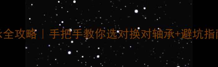 图片 雅马哈125摩托轴承全攻略｜手把手教你选对换对轴承+避坑指南（附品牌推荐）2