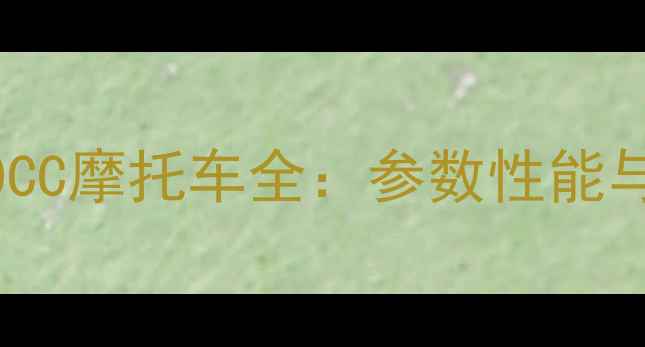 图片 雅马哈150CC摩托车全：参数性能与选购指南