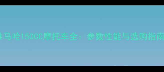 图片 雅马哈150CC摩托车全：参数性能与选购指南2