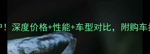 图片 雅马哈1700最新报价出炉！深度价格+性能+车型对比，附购车指南（附真实车主口碑）