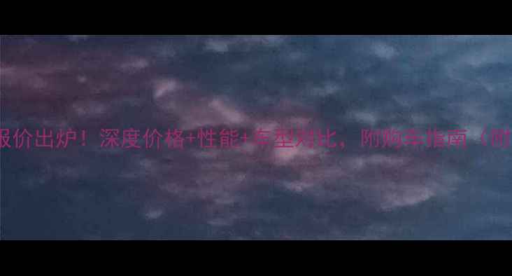 图片 雅马哈1700最新报价出炉！深度价格+性能+车型对比，附购车指南（附真实车主口碑）1