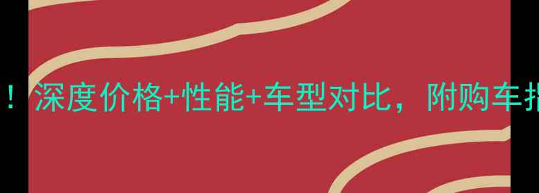 图片 雅马哈1700最新报价出炉！深度价格+性能+车型对比，附购车指南（附真实车主口碑）2