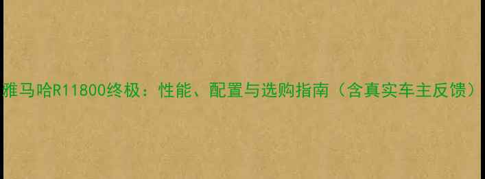 图片 雅马哈R11800终极：性能、配置与选购指南（含真实车主反馈）