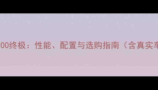 图片 雅马哈R11800终极：性能、配置与选购指南（含真实车主反馈）1
