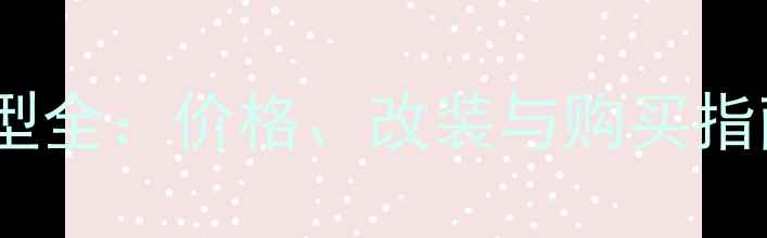 图片 雅马哈X300二手车型全：价格、改装与购买指南（附详细评测）1