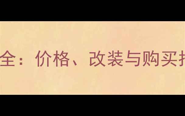 图片 雅马哈X300二手车型全：价格、改装与购买指南（附详细评测）2