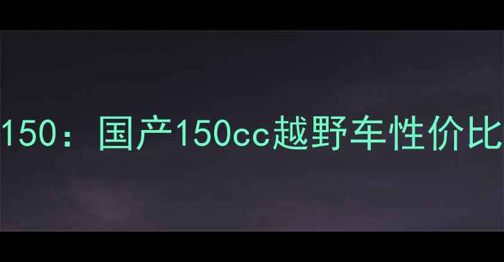 图片 雅马哈YZ150：国产150cc越野车性价比之王深度