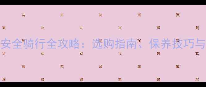 图片 雅马哈儿童摩托车安全骑行全攻略：选购指南、保养技巧与家长必知注意事项