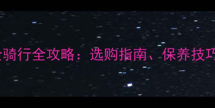 图片 雅马哈儿童摩托车安全骑行全攻略：选购指南、保养技巧与家长必知注意事项1