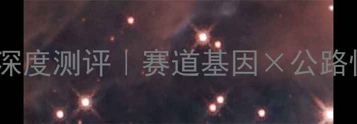 图片 雅马哈单杠跑车深度测评｜赛道基因×公路性能的终极对决2