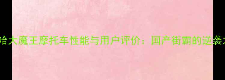 图片 雅马哈大魔王摩托车性能与用户评价：国产街霸的逆袭之路1