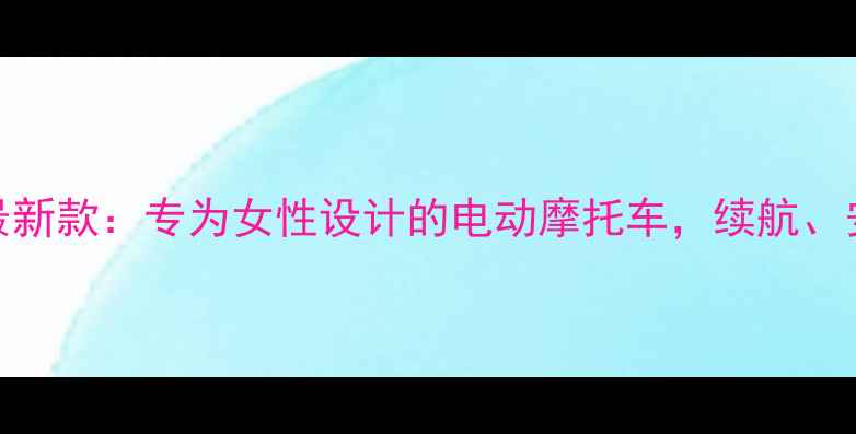 图片 雅马哈女士150最新款：专为女性设计的电动摩托车，续航、安全、时尚全！2
