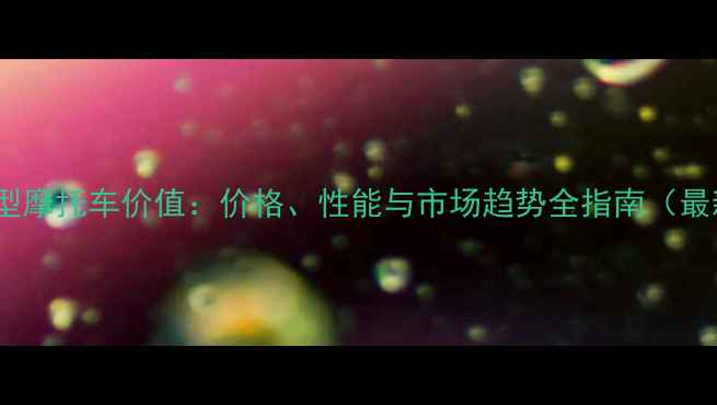 图片 雅马哈小型摩托车价值：价格、性能与市场趋势全指南（最新数据）2