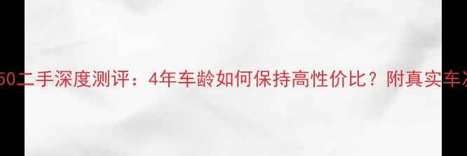 图片 雅马哈幻影150二手深度测评：4年车龄如何保持高性价比？附真实车况与价格指南
