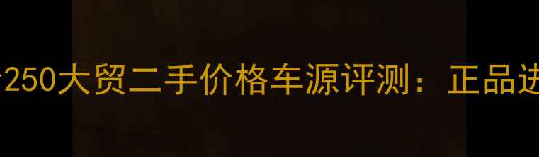 图片 雅马哈忍者250大贸二手价格车源评测：正品进口街车全1