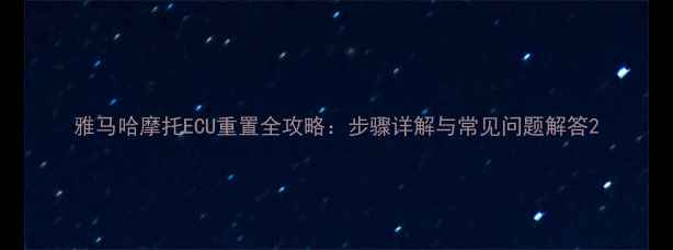 图片 雅马哈摩托ECU重置全攻略：步骤详解与常见问题解答2