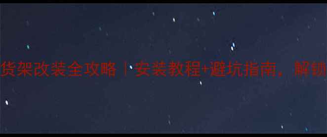 图片 雅马哈摩托左边货架改装全攻略｜安装教程+避坑指南，解锁骑行新姿势🏍️