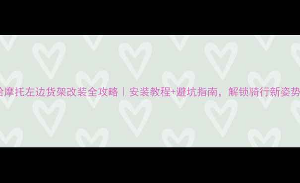 图片 雅马哈摩托左边货架改装全攻略｜安装教程+避坑指南，解锁骑行新姿势🏍️1