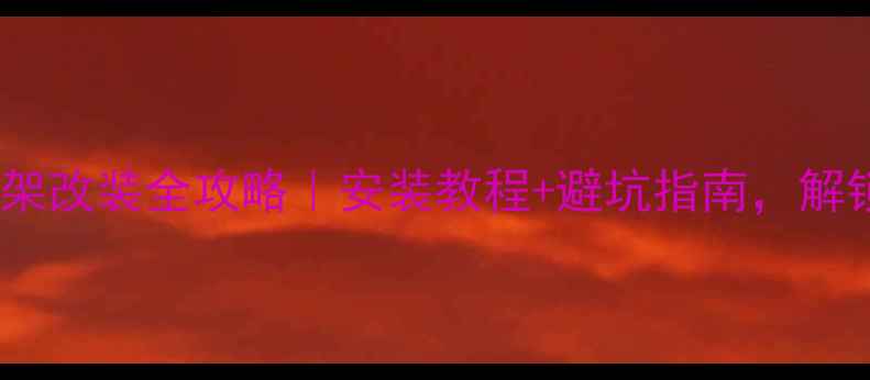 图片 雅马哈摩托左边货架改装全攻略｜安装教程+避坑指南，解锁骑行新姿势🏍️2