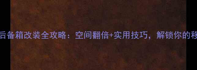 图片 雅马哈摩托车后备箱改装全攻略：空间翻倍+实用技巧，解锁你的移动储物空间！