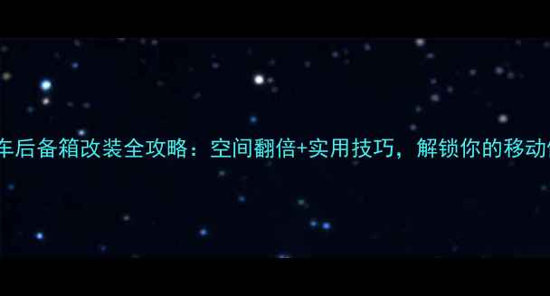 图片 雅马哈摩托车后备箱改装全攻略：空间翻倍+实用技巧，解锁你的移动储物空间！1