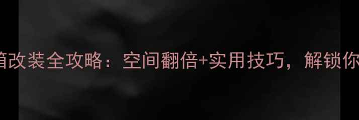 图片 雅马哈摩托车后备箱改装全攻略：空间翻倍+实用技巧，解锁你的移动储物空间！2
