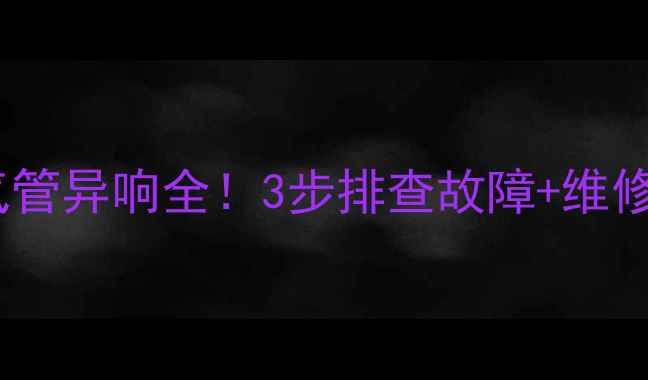 图片 雅马哈摩托车排气管异响全！3步排查故障+维修指南（附视频）2