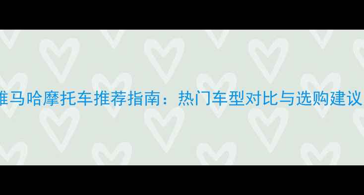 图片 雅马哈摩托车推荐指南：热门车型对比与选购建议1