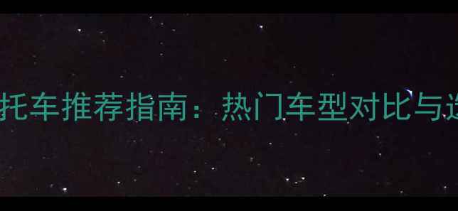 图片 雅马哈摩托车推荐指南：热门车型对比与选购建议2