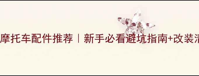 图片 雅马哈摩托车配件推荐｜新手必看避坑指南+改装清单🔥2