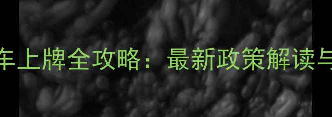 图片 韶关摩托车上牌全攻略：最新政策解读与办理指南