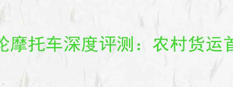 图片 飞肯飞狼红三轮摩托车深度评测：农村货运首选的硬核性能