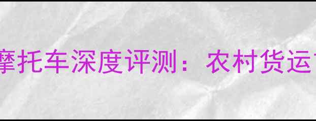 图片 飞肯飞狼红三轮摩托车深度评测：农村货运首选的硬核性能1