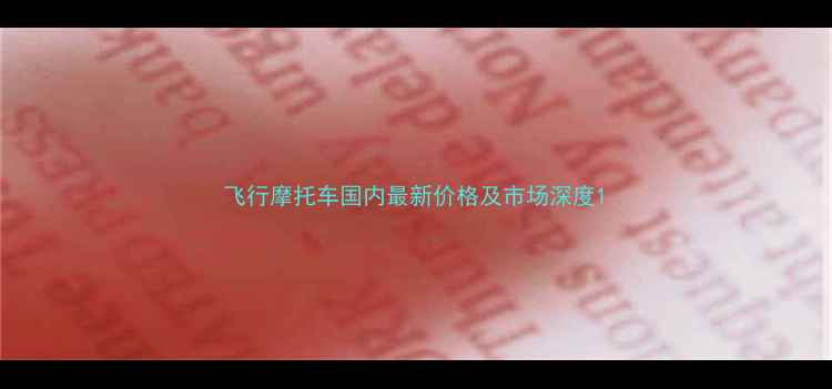 图片 飞行摩托车国内最新价格及市场深度1