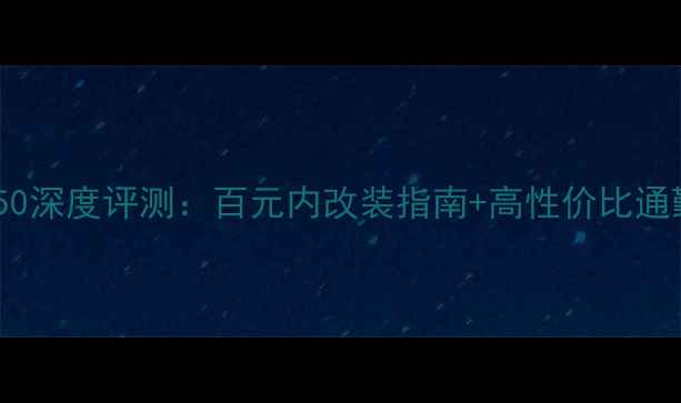 图片 飞鹰R250深度评测：百元内改装指南+高性价比通勤神器1