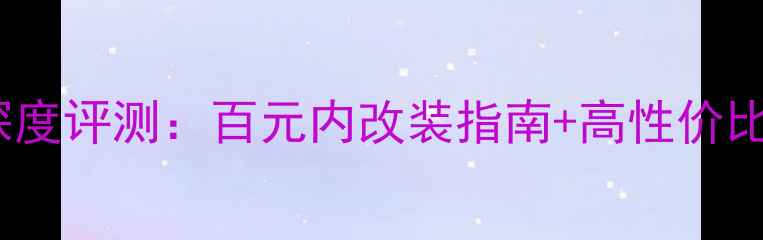 图片 飞鹰R250深度评测：百元内改装指南+高性价比通勤神器2