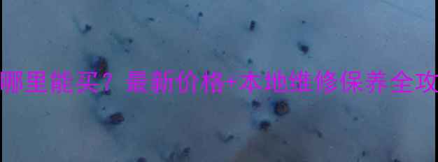 图片 马鞍山二手摩托车哪里能买？最新价格+本地维修保养全攻略（附联系方式）