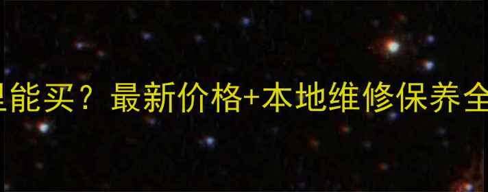 图片 马鞍山二手摩托车哪里能买？最新价格+本地维修保养全攻略（附联系方式）1