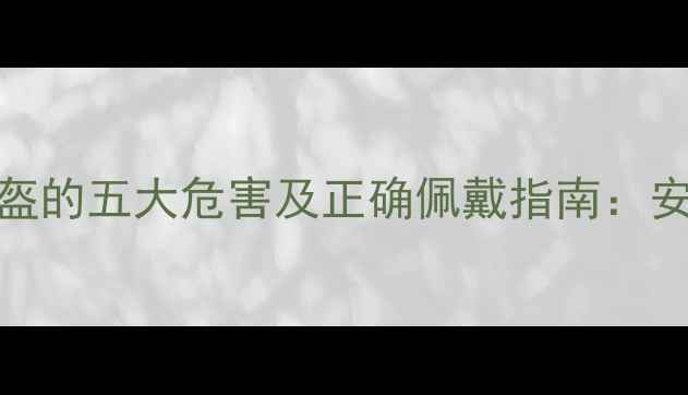 图片 骑摩托车不戴头盔的五大危害及正确佩戴指南：安全出行必备知识