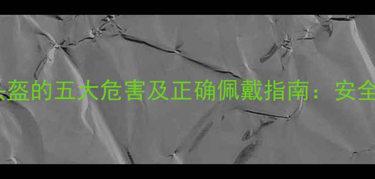 图片 骑摩托车不戴头盔的五大危害及正确佩戴指南：安全出行必备知识1